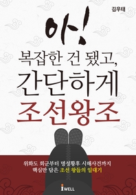 아! 복잡한 건 됐고, 간단하게 조선왕조