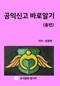 공익신고바로알기(총편)