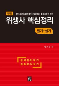 위생사 핵심정리 필기+실기 2판