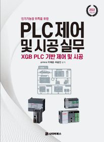 전기기능장 취득을 위한 PLC제어 및 시공실무