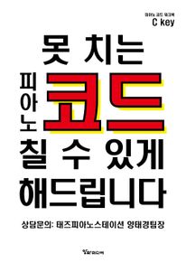 못 치는 피아노 코드 칠 수 있게 해드립니다 [코드워크북]