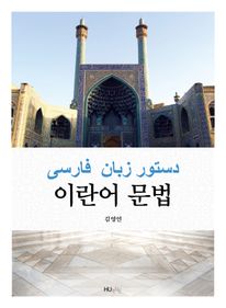 이란어 문법