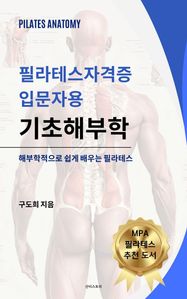 필라테스자격증 입문자용  기초해부학