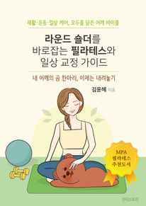 라운드 숄더를 바로잡는 필라테스와 일상 교정 가이드