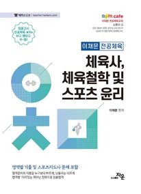 체육사, 체육철학 및 스포츠 윤리