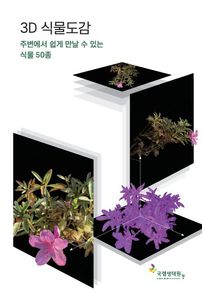 3D 식물도감