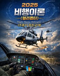 비행이론[헬리콥터] (조종사표준교재)