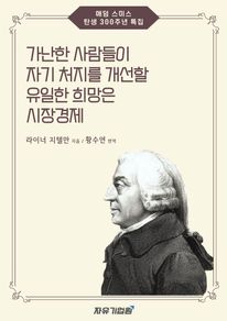 가난한 사람들이 자기 처지를 개선할 유일한 희망은 시장경제