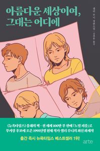 아름다운 세상이여, 그대는 어디에