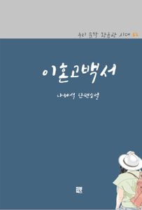 나혜석 - 이혼고백서