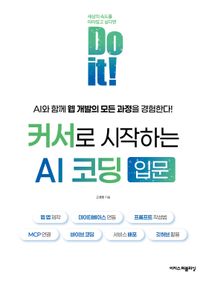 Do it! 커서로 시작하는 AI 코딩 입문 : 웹 앱 제작, 데이터베이스 연동, 프롬프트 작성법, MCP 연결, 바이브 코딩, 서비스 배포, 깃허브 활용