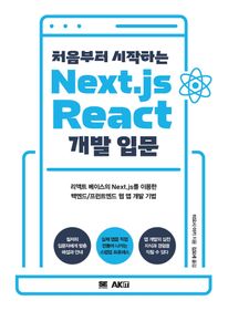 처음부터 시작하는 Next.js React 개발 입문