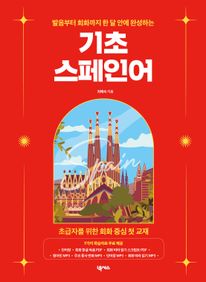 기초 스페인어 : 발음부터 회화까지 한 달 안에 완성하는