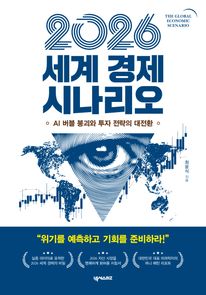 2026 세계 경제 시나리오 : AI 버블 붕괴와 투자 전략의 대전환