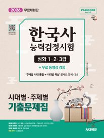 2026 시대에듀 PASSCODE 한국사능력검정시험 시대별 · 주제별 기출문제집 심화(1·2·3급) + 무료 동영상 강의(무료 체험판)