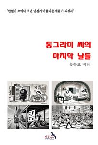 동그라미 씨의 마지막 날들
